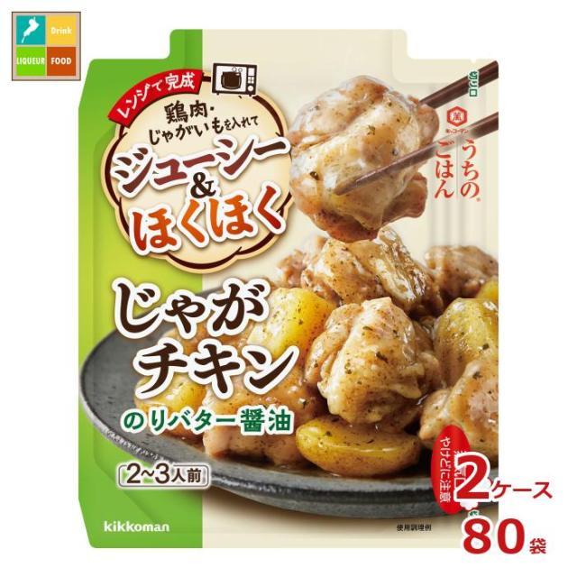 送料無料 キッコーマン うちのごはんごちそうレンジの素 じゃがチキン のりバター醤油60gパウチ×2ケース（全80本）