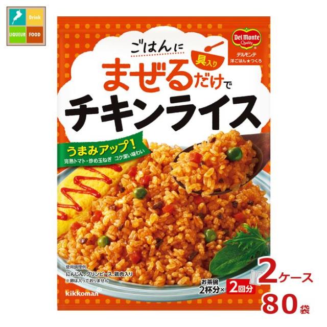 送料無料 キッコーマン 洋ごはんつくろ洋風まぜごはんの素 チキンライス116gパウチ×2ケース（全80本）