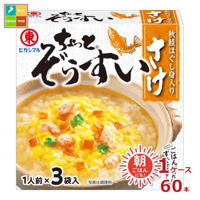送料無料 ヒガシマル ちょっと ぞうすい さけ3P×1ケース（全60本）