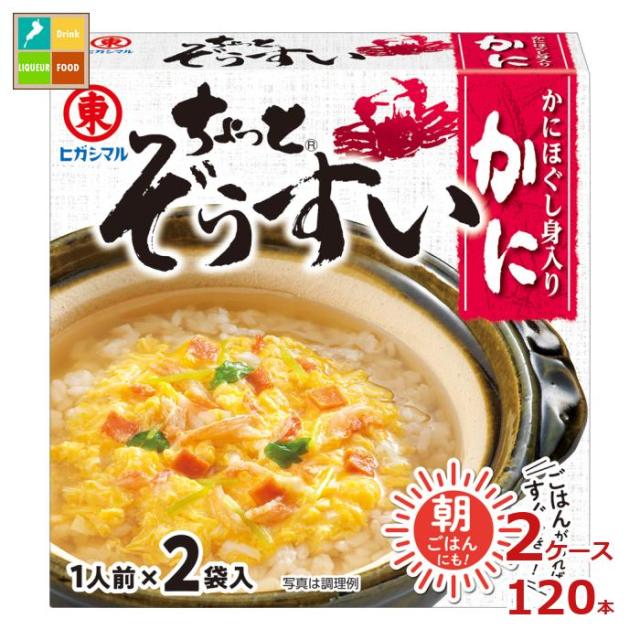 送料無料 ヒガシマル ちょっと ぞうすい かに2P×2ケース（全120本）