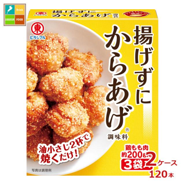 送料無料 ヒガシマル 揚げずにからあげ 調味料3P×2ケース（全120本）