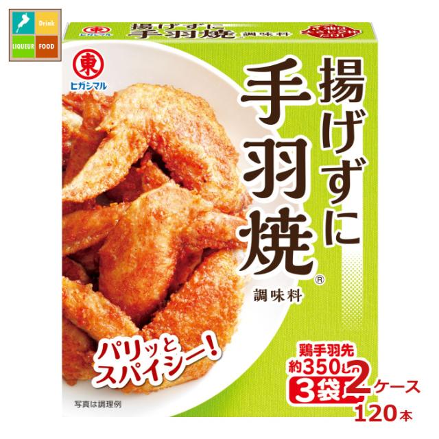送料無料 ヒガシマル 揚げずに手羽焼 調味料3P×2ケース（全120本）