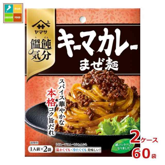 送料無料 ヤマサ 饂飩気分 キーマカレーまぜ麺 2食入×2ケース（全60本）