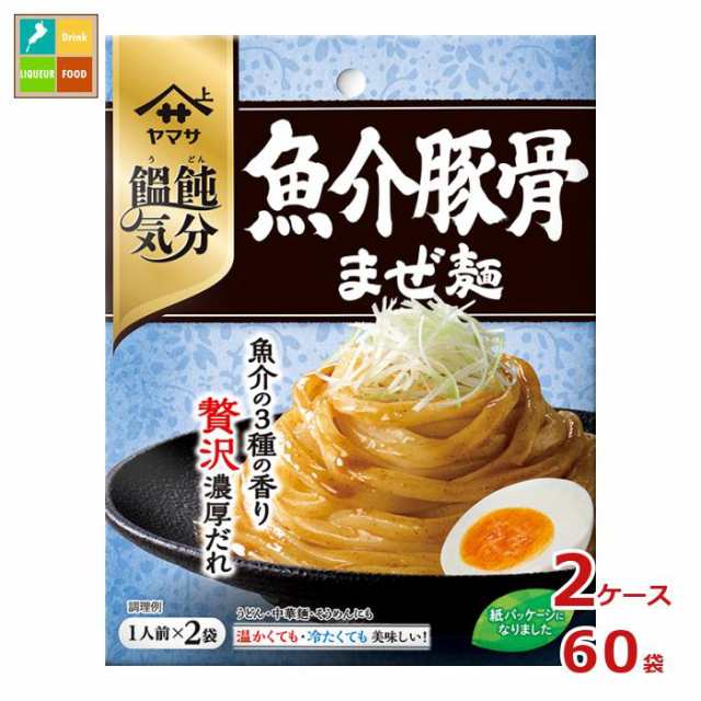 送料無料 ヤマサ 饂飩気分 魚介豚骨まぜ麺 2食入×2ケース（全60本）