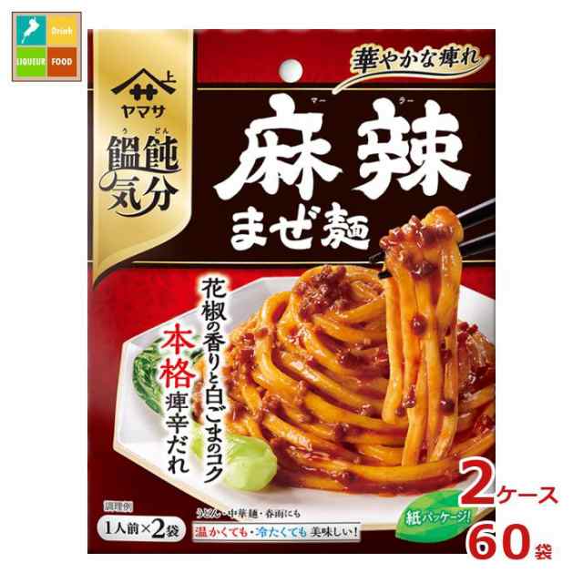 送料無料 ヤマサ 饂飩気分 麻辣まぜ麺 2食入×2ケース（全60本）