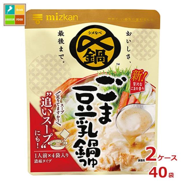 送料無料 ミツカン 〆まで美味しい ごま豆乳鍋つゆ ミニパック36g×4袋×2ケース（全40本）
