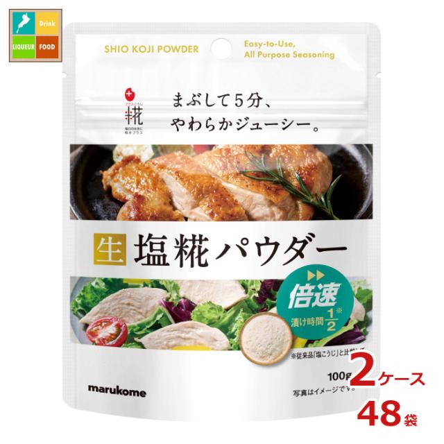送料無料 マルコメ プラス糀 塩糀パウダー100g×2ケース（全48本）