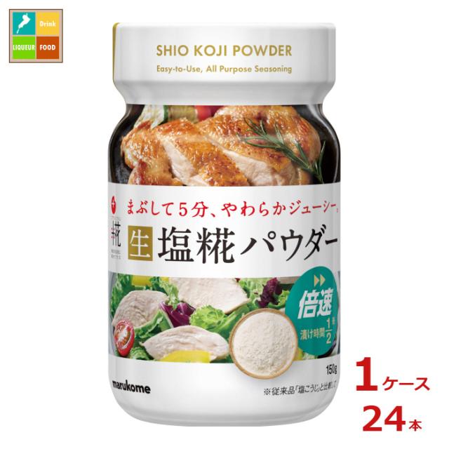 送料無料 マルコメ プラス糀 塩糀パウダー150g×1ケース（全24本）