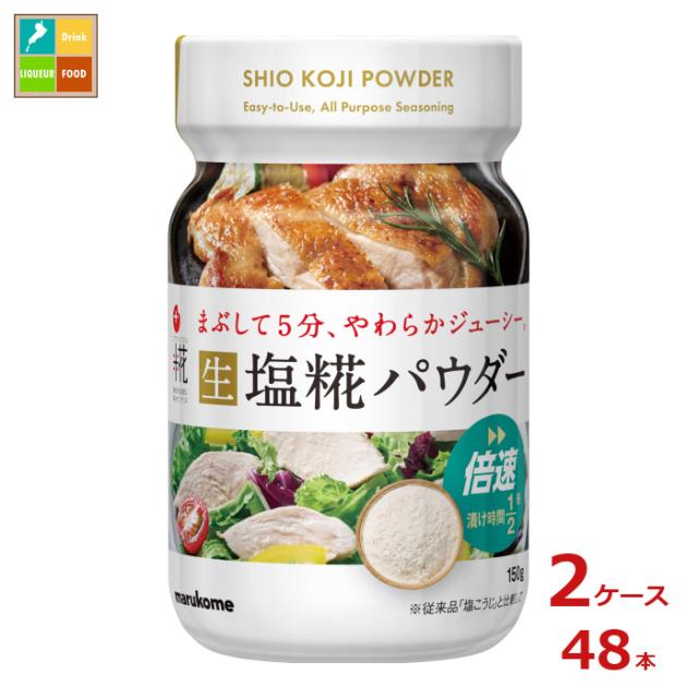 送料無料 マルコメ プラス糀 塩糀パウダー150g×2ケース（全48本）