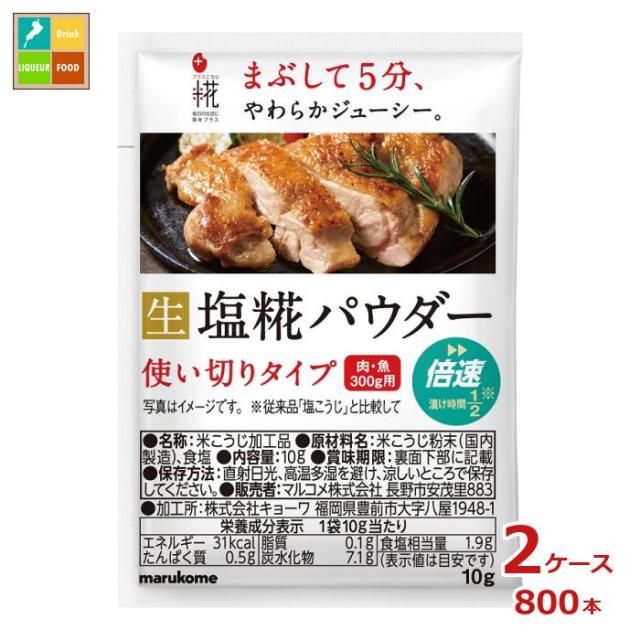 送料無料 マルコメ プラス糀 塩糀パウダー 10g小袋×2ケース（全800本）