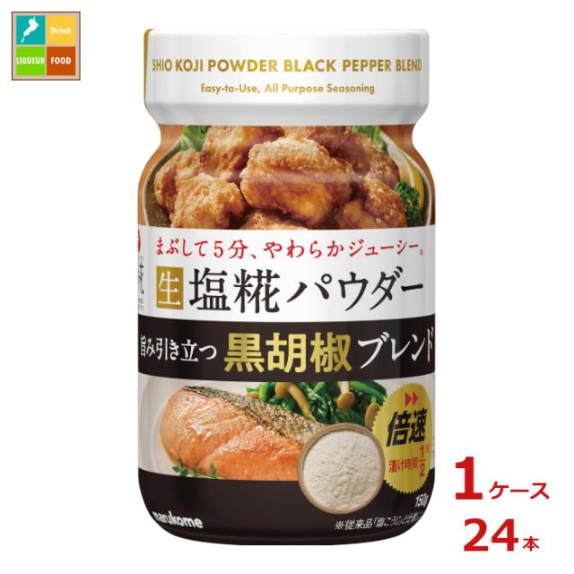 送料無料 マルコメ 生塩糀パウダー 黒胡椒ブレンド150g×1ケース（全24本）