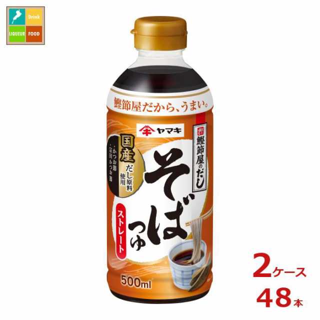 送料無料 ヤマキ ストレートそばつゆ500ml×2ケース（全48本）送料無料