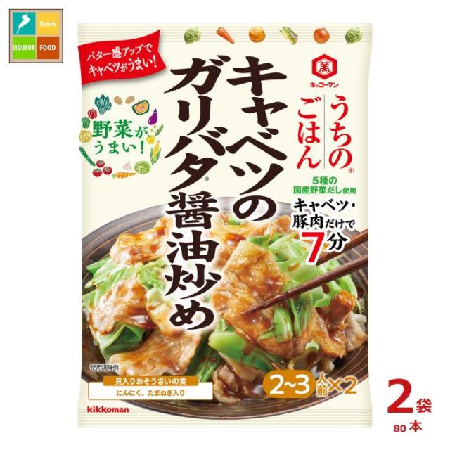 送料無料 キッコーマン うちのごはん おそうざいの素 キャベツのガリバタ醤油炒め74g×2ケース（全80本）