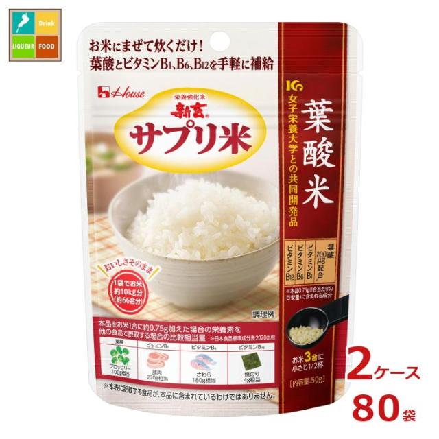 送料無料 ハウス 新玄 サプリ米葉酸米50g袋×2ケース（全80本）