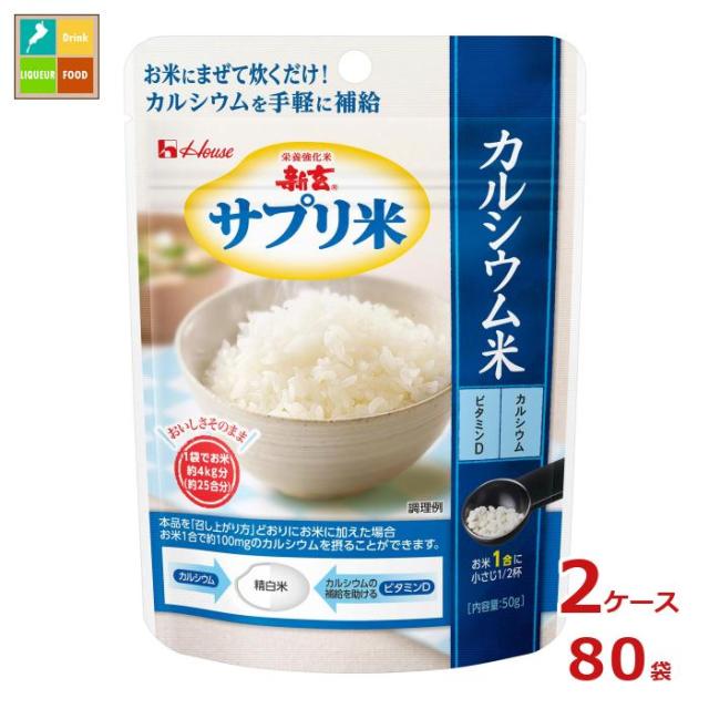 送料無料 ハウス 新玄 サプリ米カルシウム米 50g袋×2ケース（全80本）