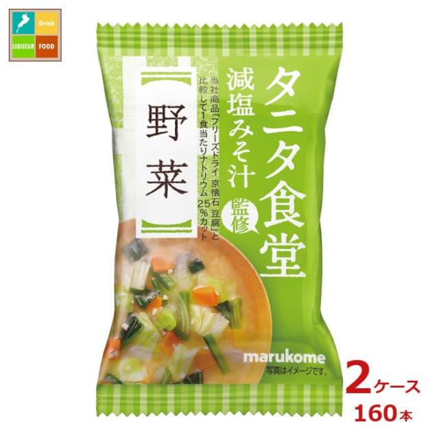 送料無料 マルコメ フリーズドライ タニタ食堂監修 野菜1食入袋×2ケース（全160本） agesugi_sguの通販は