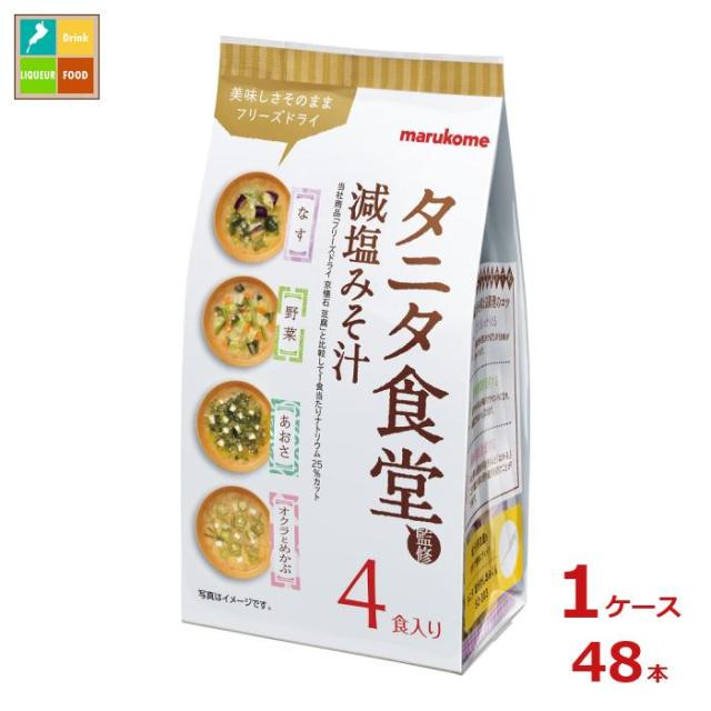送料無料 マルコメ フリーズドライ タニタ食堂監修 アソート4食入袋×1ケース（全48本）