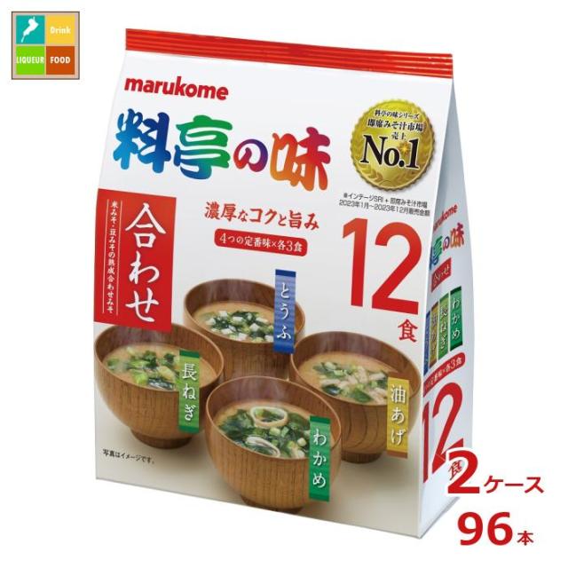 送料無料 マルコメ お徳用 料亭の味みそ汁12食入袋×2ケース（全96本）