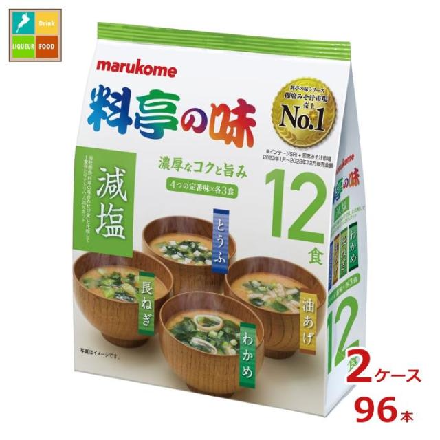 送料無料 マルコメ お徳用 料亭の味みそ汁 減塩12食入袋×2ケース（全96本）