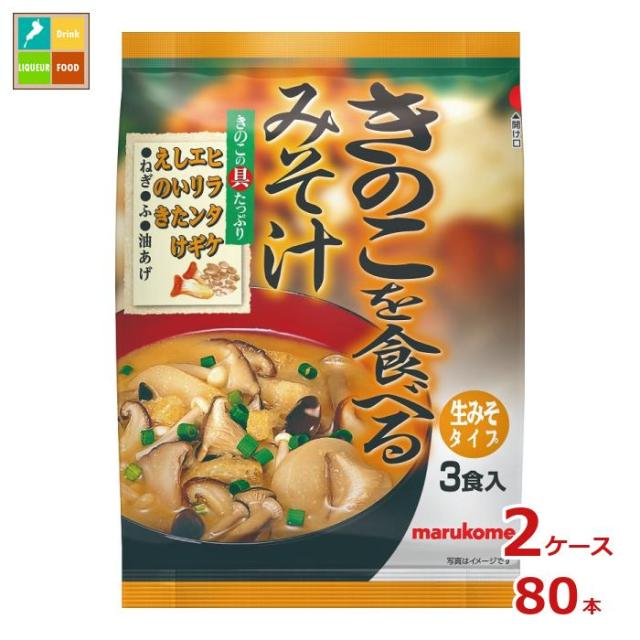 送料無料 マルコメ きのこを食べるみそ汁3食入袋×2ケース（全80本） 12,297円