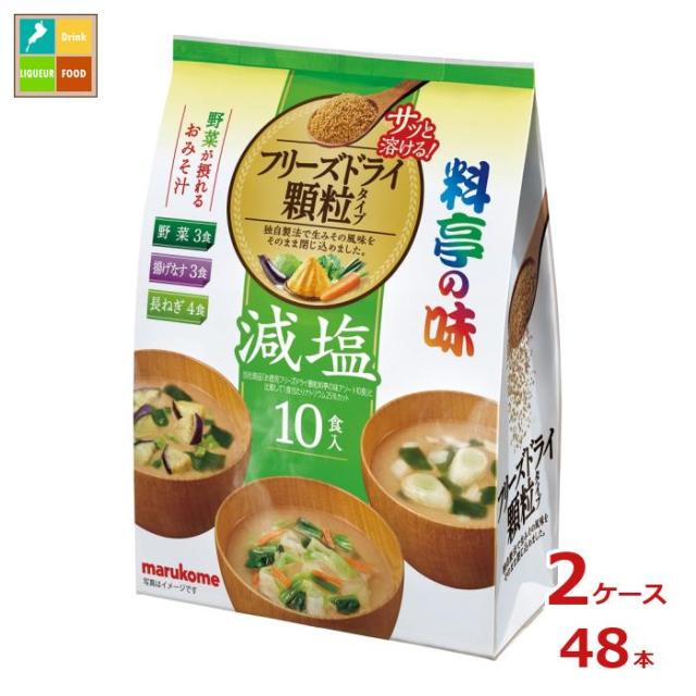 送料無料 マルコメ お徳用 フリーズドライ顆粒料亭の味 減塩アソート10食×2ケース（全48本）