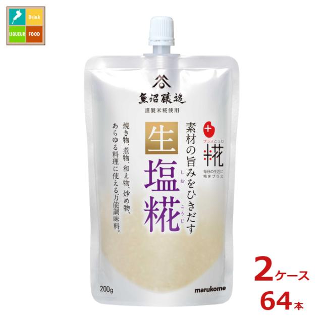 送料無料 マルコメ プラス糀 生塩糀200gパウチ×2ケース（全64本）