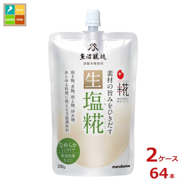 送料無料 マルコメ プラス糀 生塩糀 こしタイプ200gパウチ×2ケース（全64本）