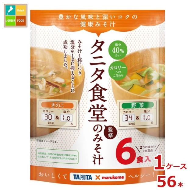 送料無料 マルコメ お徳用 タニタ監修減塩みそ汁 野菜6食入袋×1ケース（全56本） agesugi_sguの通販は