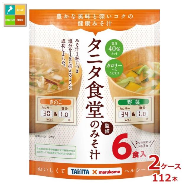送料無料 マルコメ お徳用 タニタ監修減塩みそ汁 野菜6食入袋×2ケース（全112本） agesugi_sguの通販は