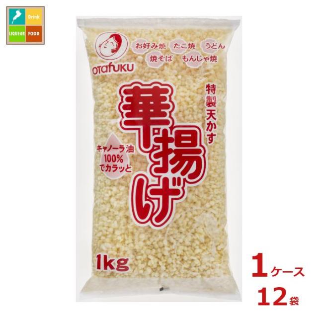 送料無料 オタフク ソース 特製天かす 華揚げ 1kg×1ケース（全12本）
