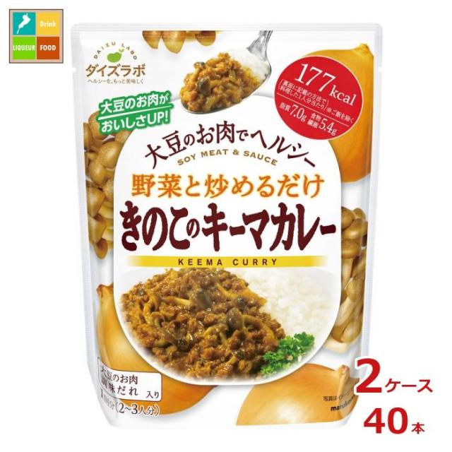 送料無料 マルコメ ダイズラボ きのこのキーマカレー（2〜3人分）168g袋×2ケース（全40本）