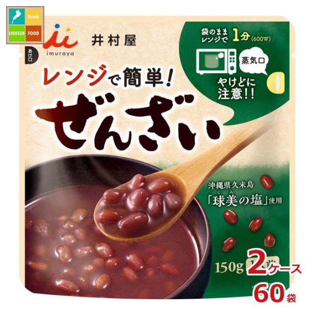 送料無料 井村屋 レンジで簡単ぜんざい150ｇ×2ケース（全60本）