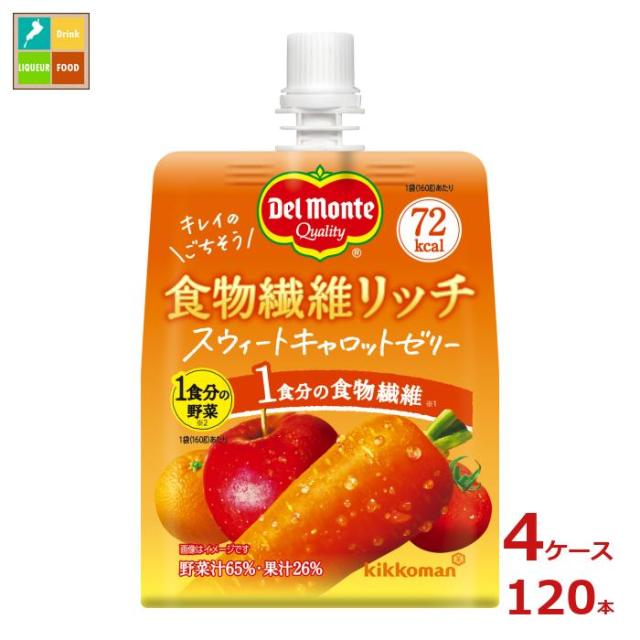 送料無料 デルモンテ 食物繊維リッチ スウィートキャロットゼリー160gパウチ×4ケース（全120本）【to】 agesugi_sgu