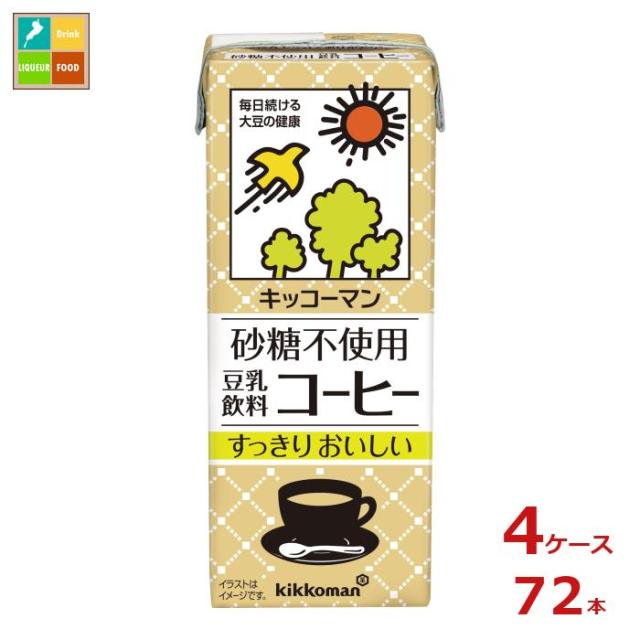 送料無料 キッコーマン 砂糖不使用 豆乳飲料 コーヒー200ml紙パック×4ケース（全72本） agesugi_sguの通販は