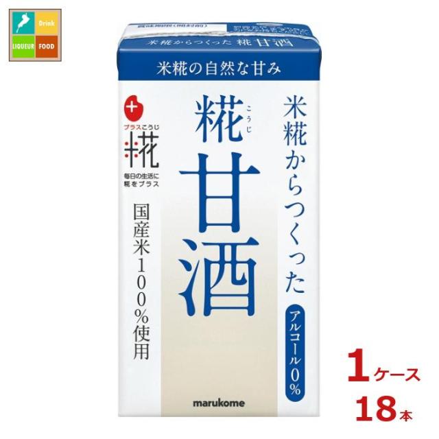 送料無料 マルコメ プラス糀 糀甘酒 LL 紙パック 125ml×1ケース（全18本）