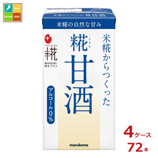 送料無料 マルコメ プラス糀 糀甘酒LL125ml紙パック×4ケース（全72本）