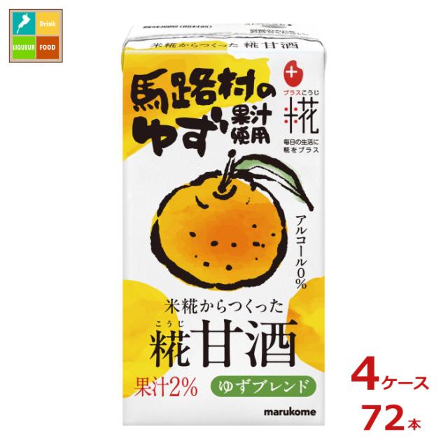 送料無料 マルコメ プラス糀 糀甘酒LL ゆず125ml紙パック×4ケース（全72本）
