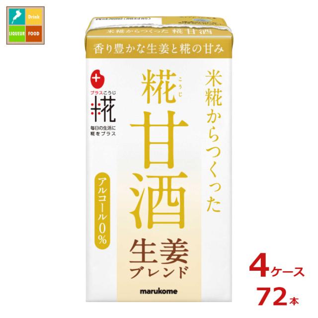 送料無料 マルコメ プラス糀 糀甘酒LL 生姜125ml紙パック×4ケース（全72本）