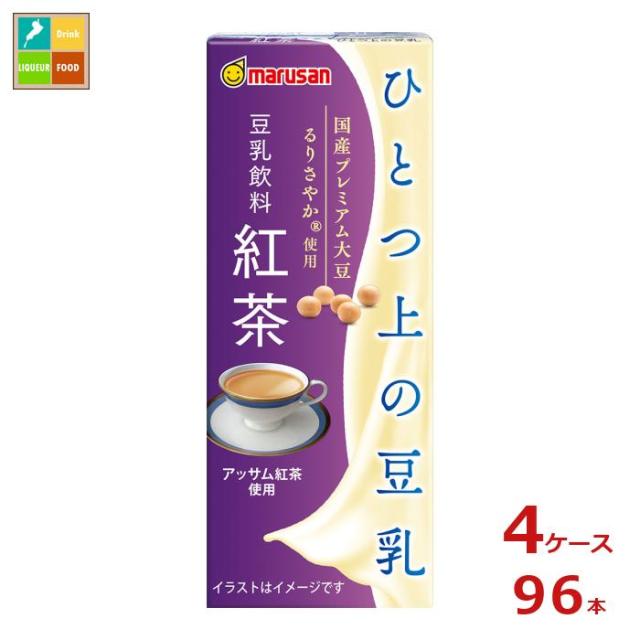 送料無料 マルサン ひとつ上の豆乳 豆乳飲料 紅茶200ml紙パック×4ケース（全96本）送料無料