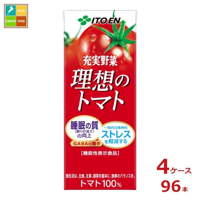 送料無料 伊藤園 機能性表示食品 充実野菜 理想のトマト200ml紙パック×4ケース（全96本） 7,299円