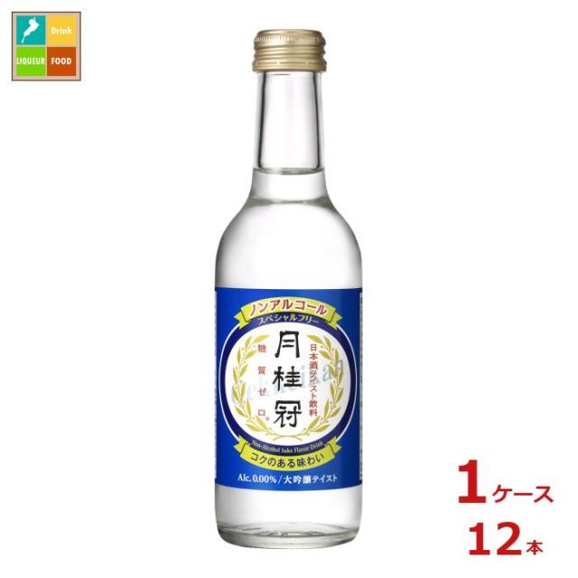 送料無料 月桂冠 スペシャルフリー245ml瓶×1ケース（全12本）