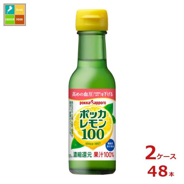 送料無料 ポッカサッポロ ポッカレモン100 120ml瓶×2ケース（全48本）