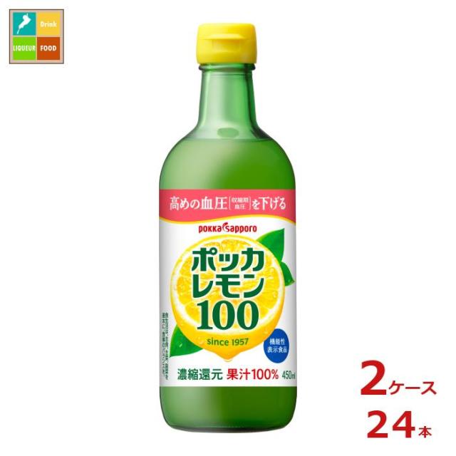 送料無料 ポッカサッポロ ポッカレモン100 450ml瓶×2ケース（全24本）