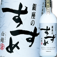送料無料 八鹿酒造 25度 大分麦焼酎 銀座のすずめ 白麹720ml×1ケース（全12本）