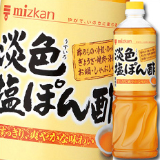 送料無料 ミツカン 淡色（うすいろ）塩ぽん酢ペットボトル1L×2ケース（全16本）