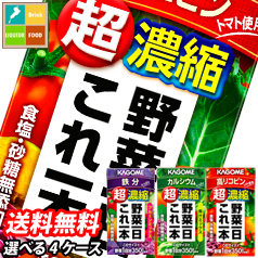 送料無料 スマプレ カゴメ 野菜ジュース 野菜一日これ一本 超濃縮 125ml 紙パック 選べる 96本（24本×4） 4ケース 選り取り よりどり【yasaij】
