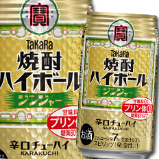 送料無料 宝酒造 焼酎ハイボール ジンジャー350ml缶×3ケース（全72本）