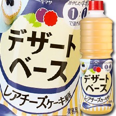 送料無料 ヤマサ 醤油 デザートベース レアチーズケーキ風味1Lペット×2ケース（全12本）