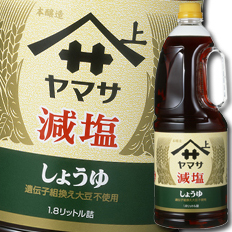 貨物輸送無料 ヤマサ 醤油 ヤマサ減塩しょうゆ1.8Lハンデ愛玩動物×2入れもの（全12本）