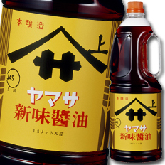 貨物輸送無料 ヤマサ 醤油 ヤマサ目新しさしょうゆ1.8Lハンデ愛玩動物×2入れもの（全12本）